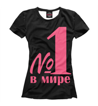 Женская футболка Номер 1