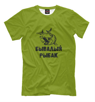 Бывалый