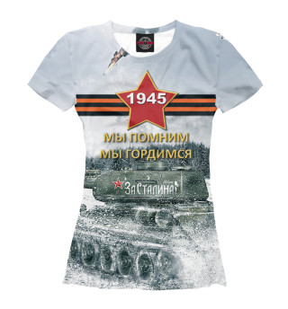 Помним! Гордимся!