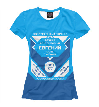 Женская футболка ЕВГЕНИЙ-СГУЩЕНКА