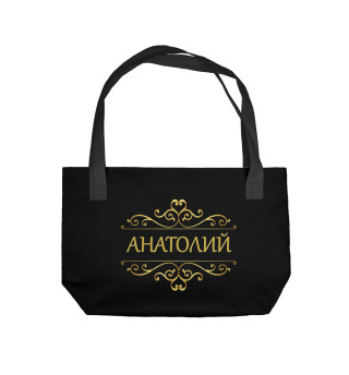 Анатолий