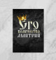 Плакат Его величество Дмитрий