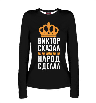 Виктор сказал - народ сделал