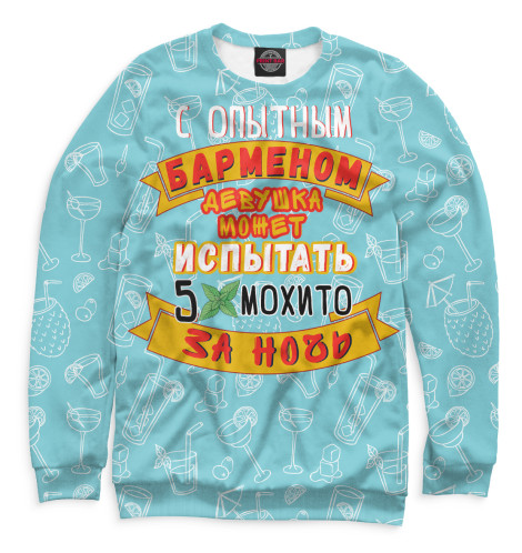 

Свитшоты Print Bar, Белый, Опытный бармен