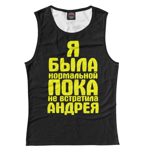 

Майки Print Bar, Белый, Пока не встретила Андрея