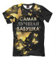 Футболка для мальчиков Самая лучшая бабушка