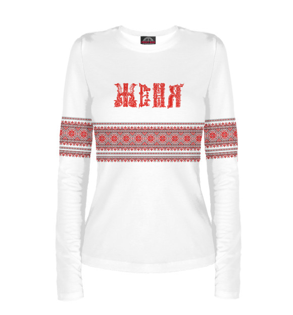 Женский лонгслив с изображением Женя цвета Белый