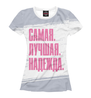 Женская футболка Самая Лучшая Надежда (розовый)
