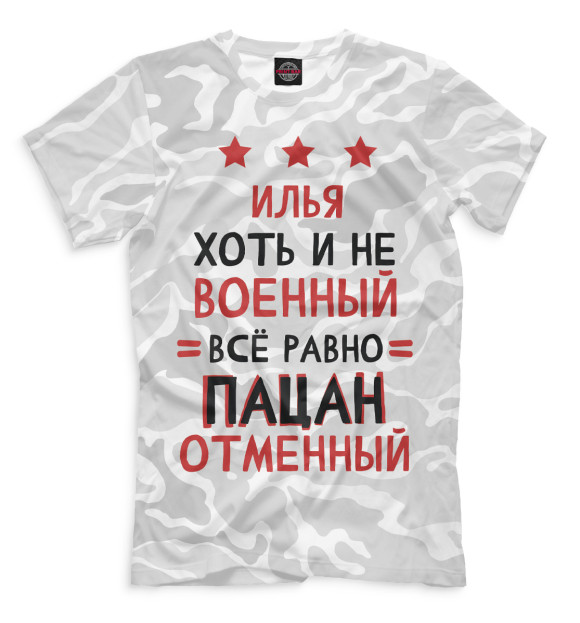 Мужская футболка с изображением Илья хоть и не военный, всё равно пацан отменный цвета Белый