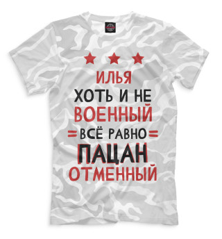 Мужская футболка Илья хоть и не военный, всё равно пацан отменный