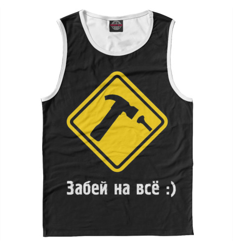

Майки Print Bar, Белый, Забей на все