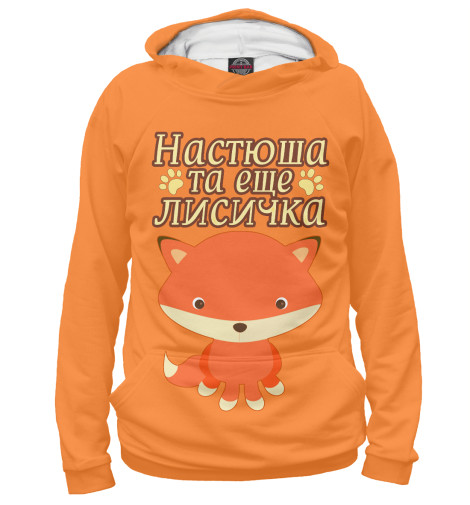 

Худи Print Bar, Белый, Настюша та еще лисичка