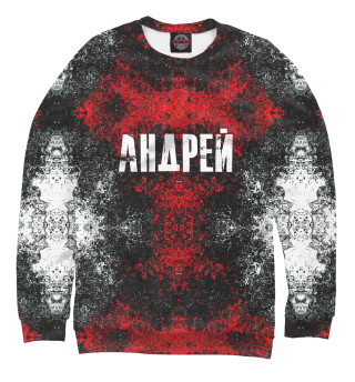 Андрей