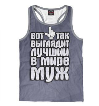 Лучший в мире муж