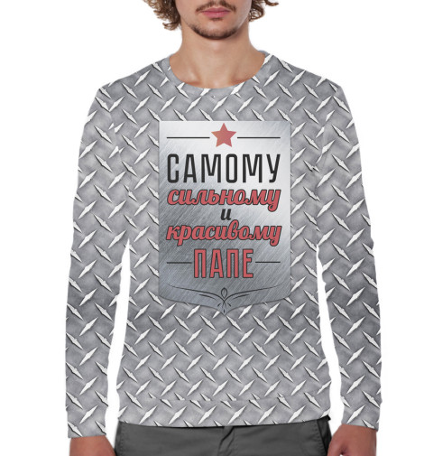 

Свитшоты Print Bar, Белый, Самому сильному и красивому папе