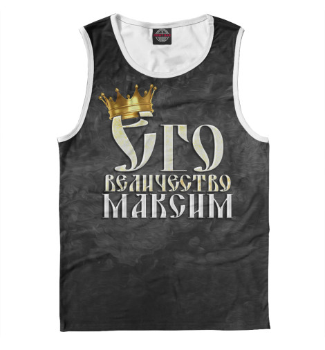 

Майки Print Bar, Белый, Его величество Максим