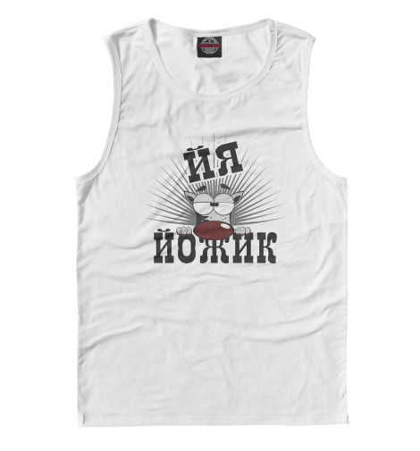 

Майки Print Bar, Белый, Йя йожик