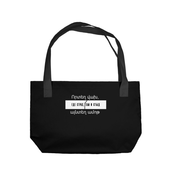 Пляжная сумка с изображением Армянская поговорка цвета 