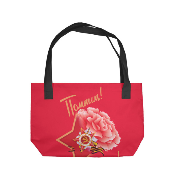 Пляжная сумка с изображением Помним, гордимся! цвета 