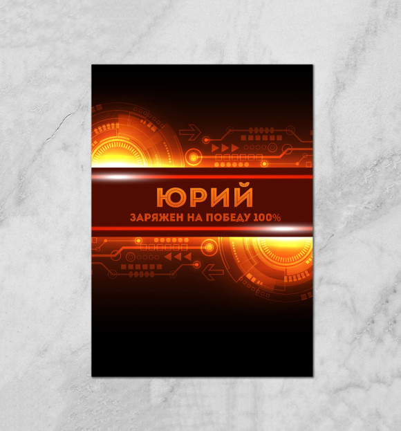 Плакат с изображением Юрий заряжен на победу цвета Белый