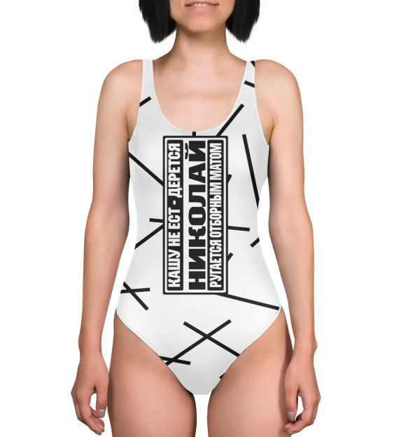 Купальник-боди с изображением Николай цвета 