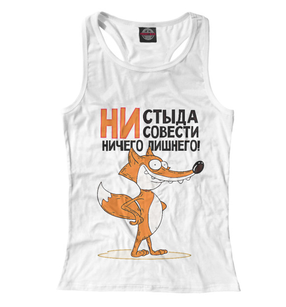 Женская майка-борцовка с изображением Ни стыда ни совести ничего лишнего цвета Белый