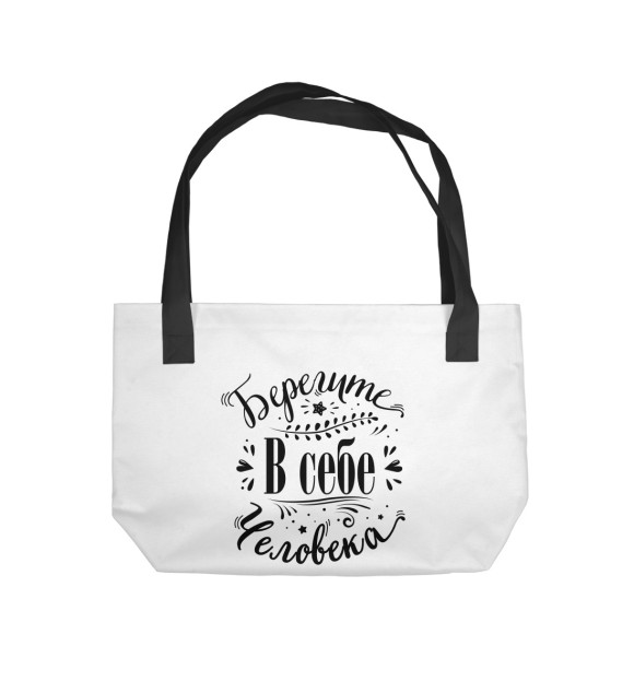 Пляжная сумка с изображением Берегите в себе человека цвета 