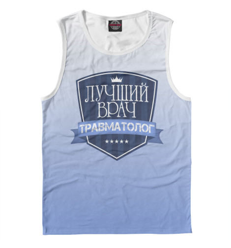 

Майки Print Bar, Белый, Лучший врач травматолог