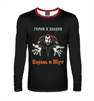 Король и Шут (герои и злодеи)