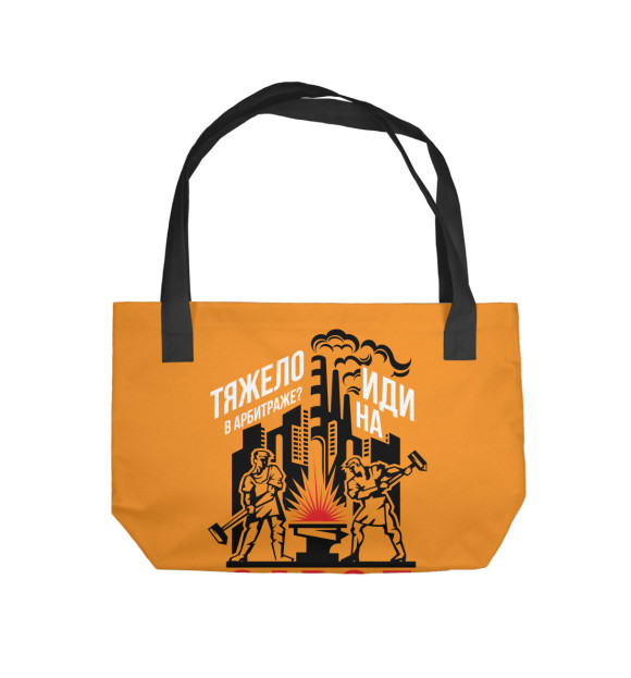 Пляжная сумка с изображением Тяжело в арбитраже - иди на завод цвета 