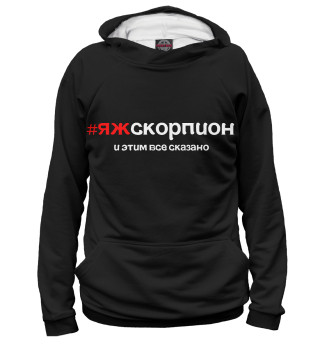 яж скорпион и этим все сказано