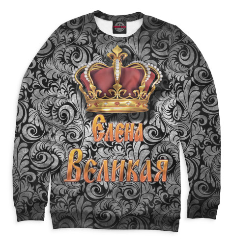 

Свитшоты Print Bar, Белый, Елена Великая