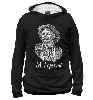 Максим Горький