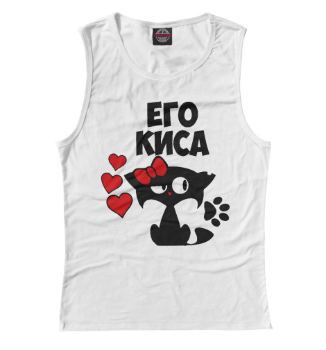 

Майки Print Bar, Белый, Его киса