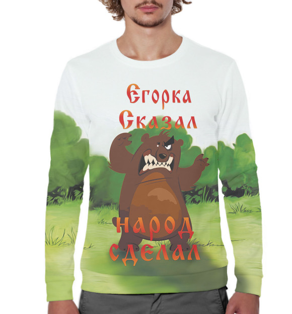 Мужской свитшот с изображением Егорка сказал цвета Белый