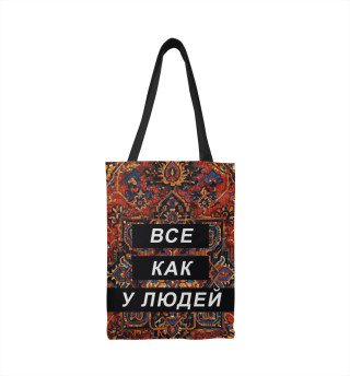 Все как у людей