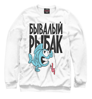 Бывалый рыбак