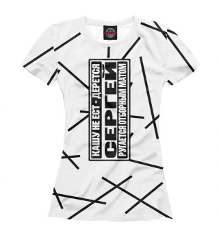 Женская футболка Сергей