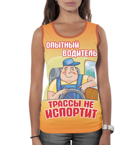 

Майки Print Bar, Белый, Опытный водитель