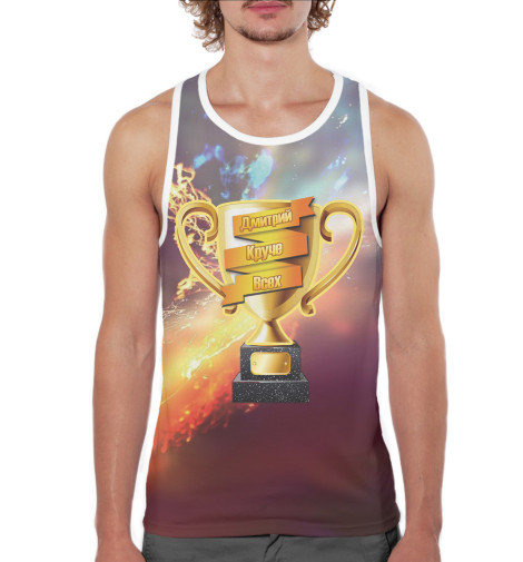 

Майки борцовки Print Bar, Белый, Дмитрий круче всех