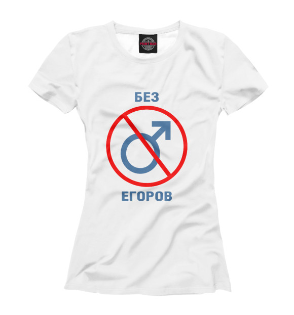 Футболка для девочек с изображением Без Егоров! цвета Белый
