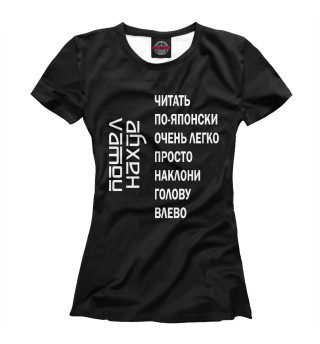 Женская футболка Читать по японски легко