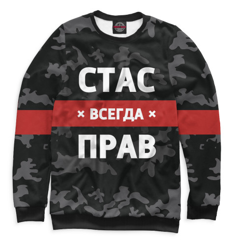 

Свитшоты Print Bar, Белый, Стас всегда прав