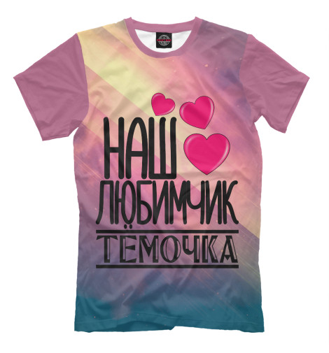 

Футболки Print Bar, Серый, Любимчик Темочка