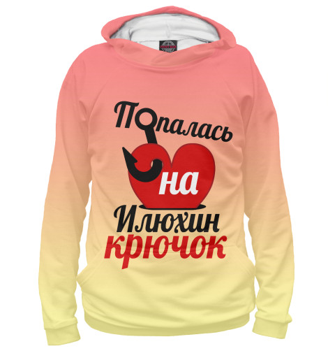 

Худи Print Bar, Белый, Попалась на Илюхин крючок