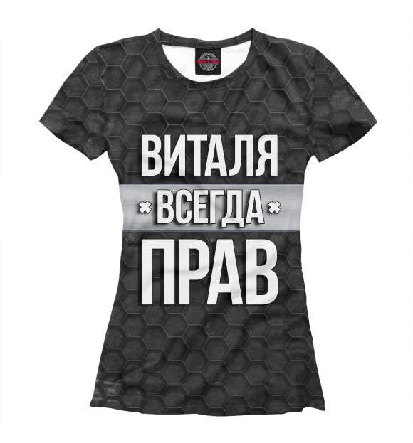 Женская футболка с изображением Виталя всегда прав цвета Белый