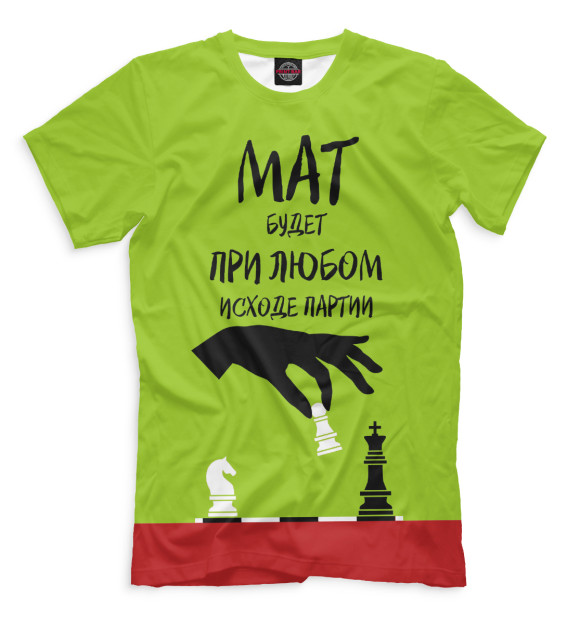 Мужская футболка с изображением Мат будет при любом исходе партии цвета Хаки