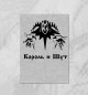 Король и Шут