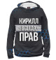 Мужское худи Кирилл всегда прав