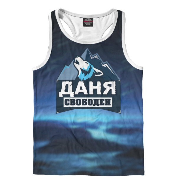 Мужская майка-борцовка с изображением Даня свободен цвета Белый